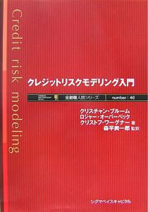 クレジットリスクモデリング入門