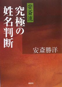 【中古】 名前でわかるあなたと彼の相性診断/世界文化社/安斎勝洋 名前でわかるあなたと彼の相性診断 | 安斎 勝洋 |本 | 通販 | Amazon