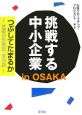 挑戦する中小企業　in　OSAKA