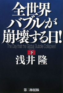 全世界バブルが崩壊する日！（下）