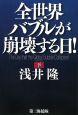 全世界バブルが崩壊する日！（下）