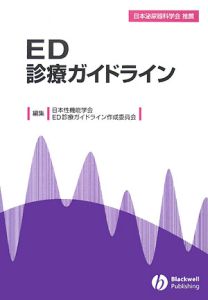 日本性機能学会ED診療ガイドライン作成委員会『ED診療ガイドライン』