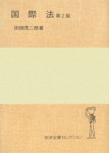 国際法<第2版>