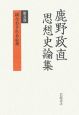 鋳なおされる心身　鹿野政直思想史論集5