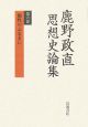 個性のふるまい　鹿野政直思想史論集6