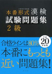 本番形式漢検試験問題集２級　平成２０年