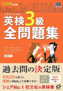 英検3級全問題集 2008/旺文社 本・漫画やDVD・CD・ゲーム、アニメをT