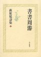 書書周游　萩原延壽集5