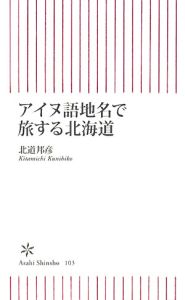 アイヌ語地名で旅する北海道