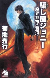 騙し屋ジョニー 魔界都市 新宿 菊地秀行 本 漫画やdvd Cd ゲーム アニメをtポイントで通販 Tsutaya オンラインショッピング 騙し屋ジョニー 魔界都市 新宿 菊地秀行 本 漫画やdvd Cd ゲーム アニメをtポイントで通販 Tsutaya オンラインショッピング