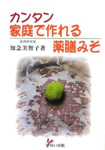 カンタン　家庭で作れる薬膳みそ