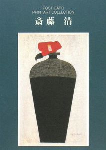 斎藤清 ポストカード/斎藤清 - 販売書籍｜TSUTAYA レンタル