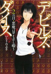 デビルズ・ダイス 悪魔はサイコロと嗤う