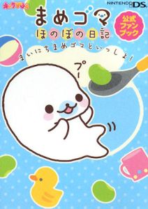 まめゴマほのぼの日記 公式ファンブック ゲーム攻略本 Tsutaya ツタヤ