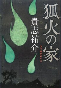 貴志祐介 の作品一覧 77件 Tsutaya ツタヤ T Site