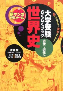 大学受験らくらくブック　世界史　古代～近代へ