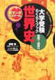 大学受験らくらくブック　世界史　古代〜近代へ