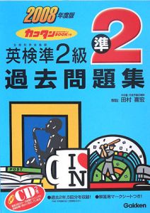 英検準２級　過去問題集　ＣＤ付　２００８