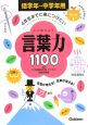 4年生までに身につけたい　言葉力1100　低学年〜中学年用