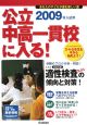 公立中高一貫校に入る！　2009