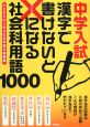 中学入試漢字で書けないと×になる社会科用語1000