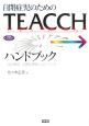 自閉症児のためのTEACCHハンドブック＜改訂新版＞