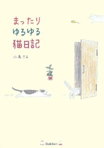 まったりゆるゆる猫日記