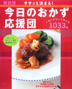 ササッと決まる 今日のおかず応援団 新装版 学研料理書編集部 本 漫画やdvd Cd ゲーム アニメをtポイントで通販 Tsutaya オンラインショッピング