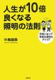 人生が10倍良くなる照明の法則