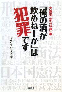 「俺の酒が飲めねーか」は犯罪です