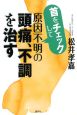 首をチェックして原因不明の頭痛、不調を治す