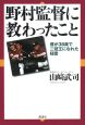 野村監督に教わったこと