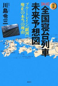 図解・【新説】全国寝台列車未来予想図