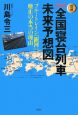 図解・【新説】全国寝台列車未来予想図