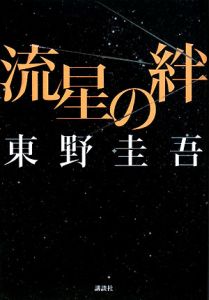 流星の絆 ドラマの動画 Dvd Tsutaya ツタヤ