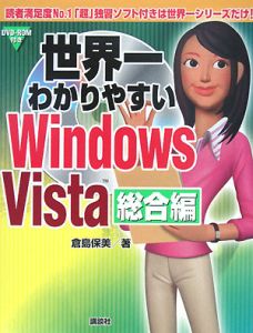 世界一わかりやすい Windows Vista 総合編