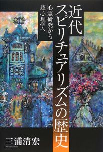 近代スピリチュアリズムの歴史