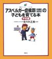 アスペルガー症候群（高機能自閉症）の子どもを育てる本　学校編