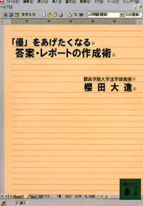 「優」をあげたくなる答案・レポートの作成術