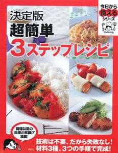 超簡単３ステップレシピ＜決定版＞