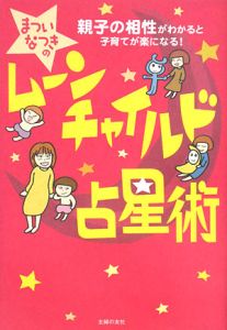 まついなつきのムーンチャイルド占星術