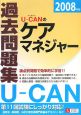 U－CANのケアマネジャー　過去問題集　2008