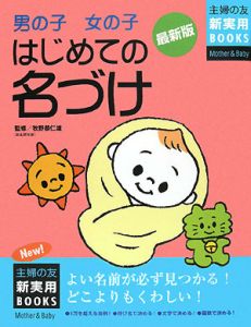 男の子　女の子　はじめての名づけ＜最新版＞