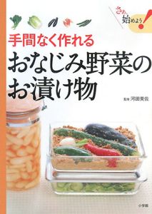 手間なく作れる　おなじみ野菜のお漬け物