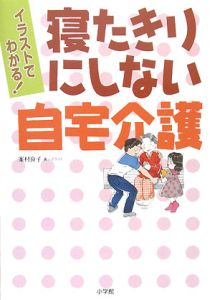 寝たきりにしない自宅介護