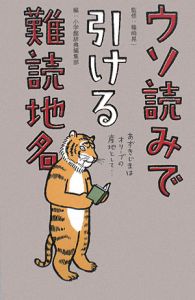 ウソ読みで引ける難読地名