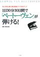 1日30分30日間で「ベートーヴェン」が弾ける！