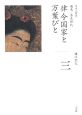 全集日本の歴史　律令国家と万葉びと(3)