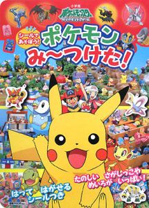 シールであそぼう!ポケモンみ~つけた! はってはがせるシールつき