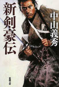 新剣豪伝/中山義秀 - 販売書籍｜TSUTAYA レンタル・販売 商品在庫検索